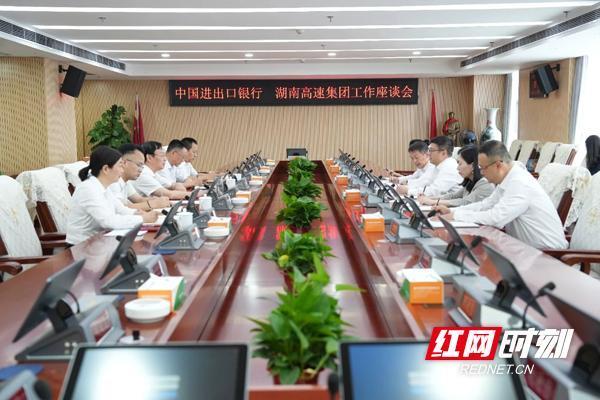 股票配资推荐 湖南高速集团与中国进出口银行举行交流座谈