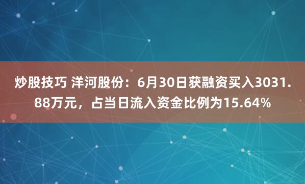 炒股技巧 洋河股份：6月30日获融资买入3031.88万元，占当日流入资金比例为15.64%